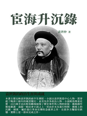 cover image of 宦海升沉錄